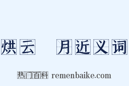 烘云讬月近义词是什么意思的图片